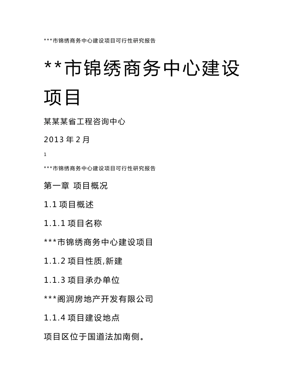 某某市锦绣商务中心建设项目可行性研究报告_第1页