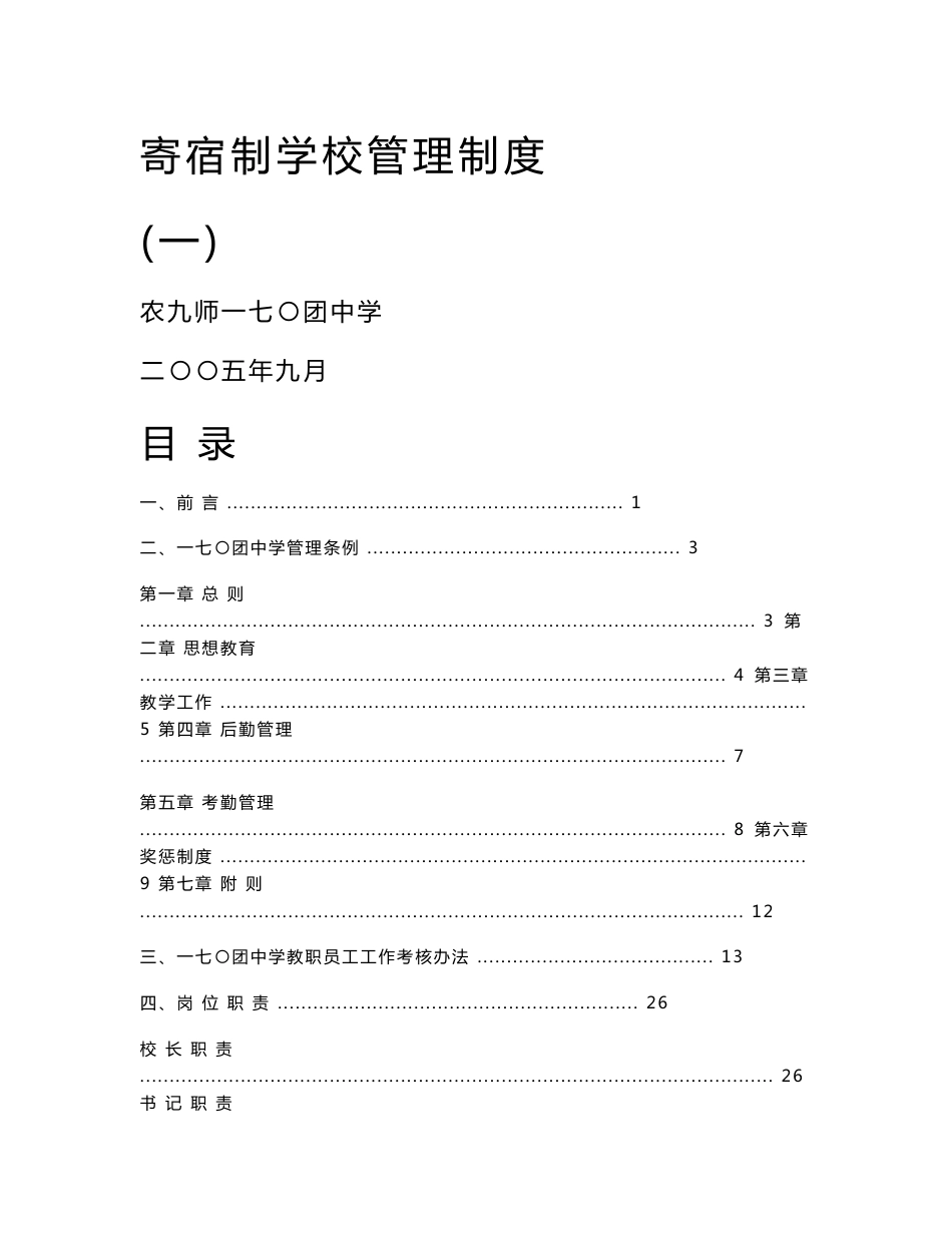 寄宿制学校管理制度_第1页