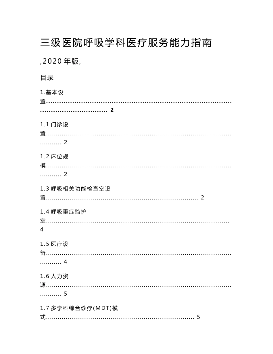 三级医院呼吸学科医疗服务能力指南（2020年版）_第1页
