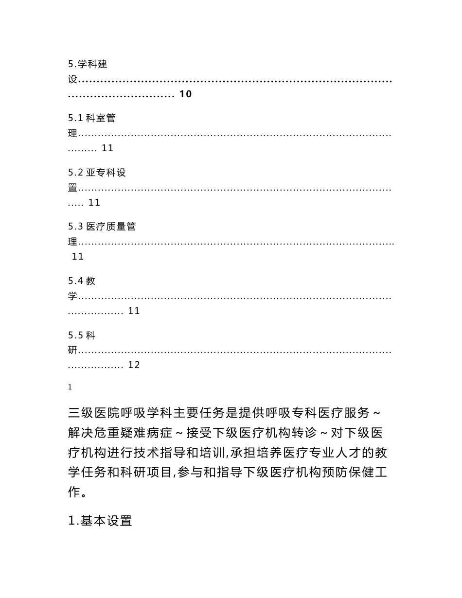 三级医院呼吸学科医疗服务能力指南（2020年版）_第3页