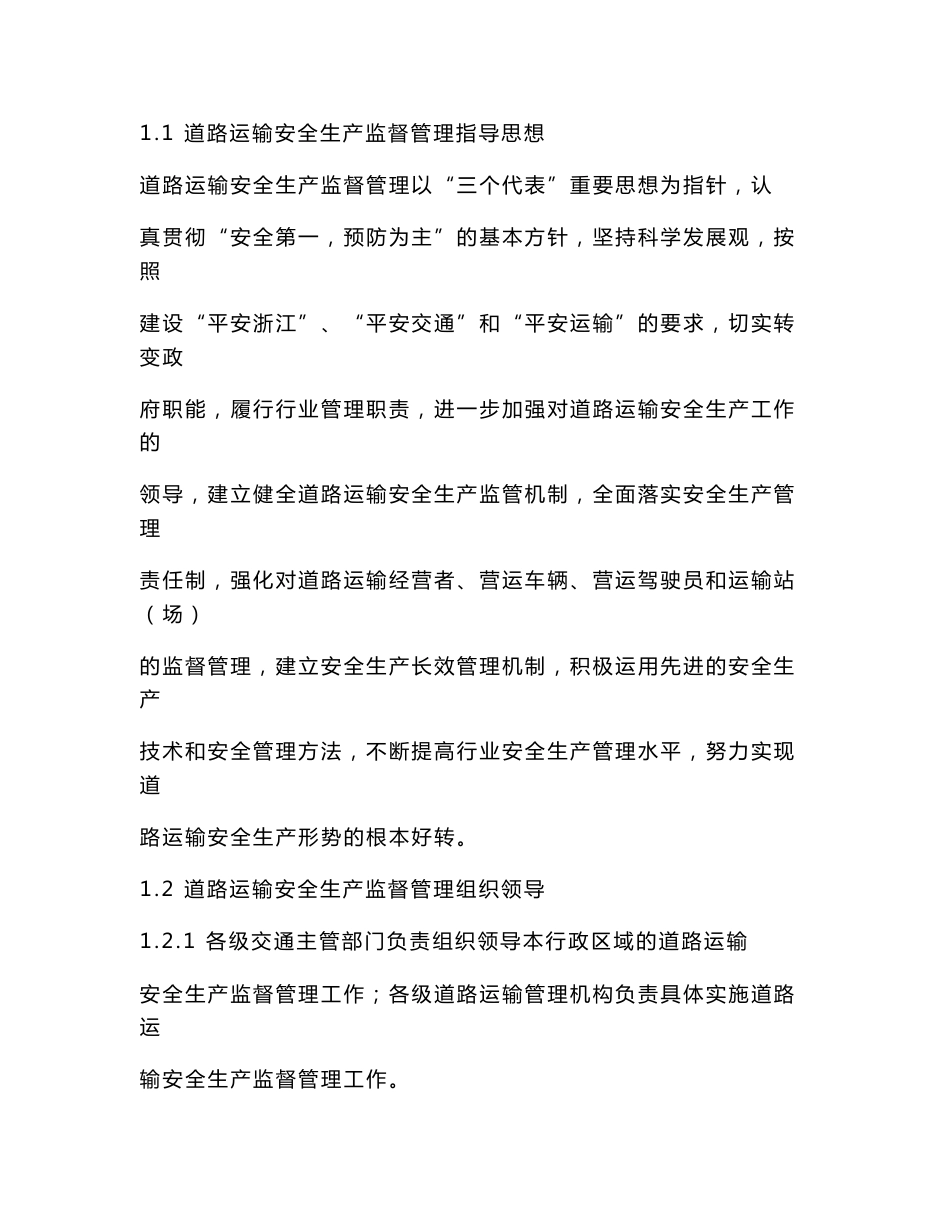 道路运输安全生产监督管理规范_第1页