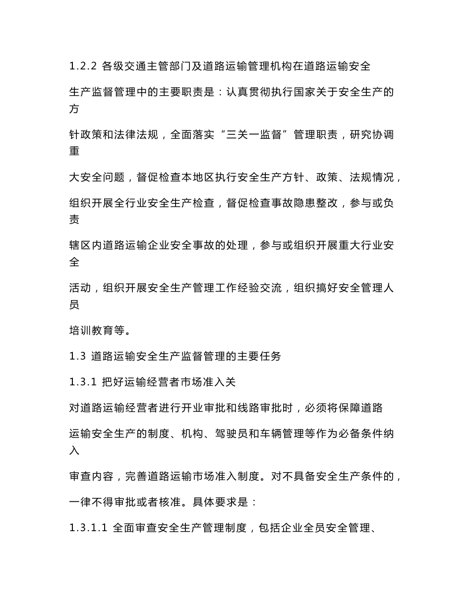 道路运输安全生产监督管理规范_第2页