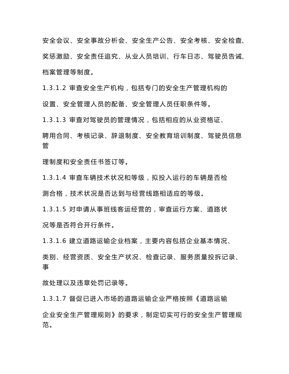 道路运输安全生产监督管理规范_第3页
