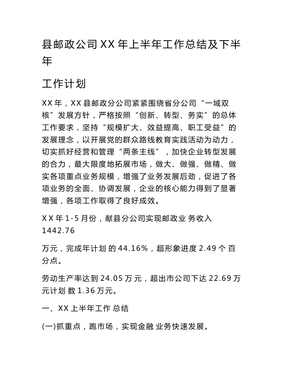 县邮政公司XX年上半年工作总结及下半年工作计划　_第1页