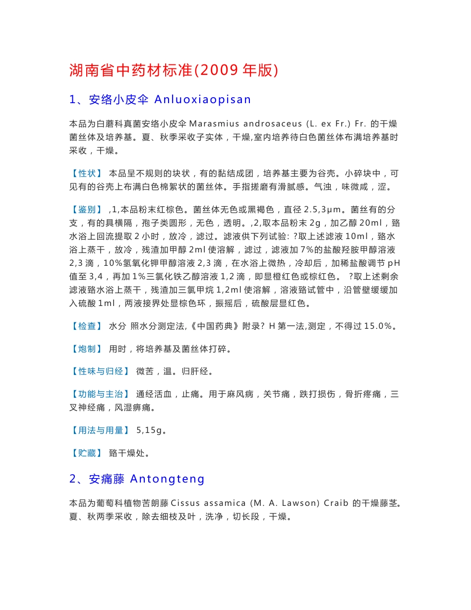湖南省中药材标准_第1页