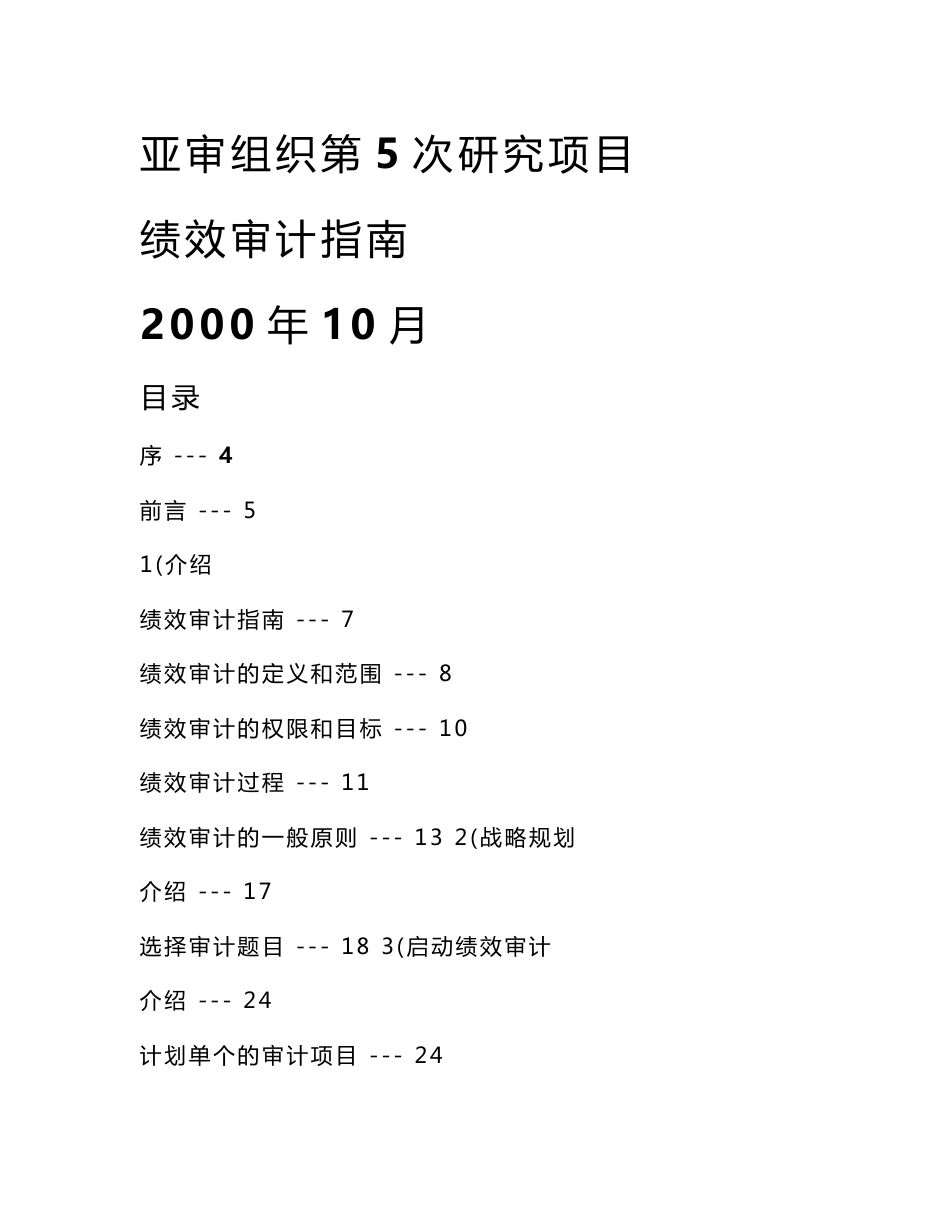 ASOSAI绩效审计指南(全稿)_第1页