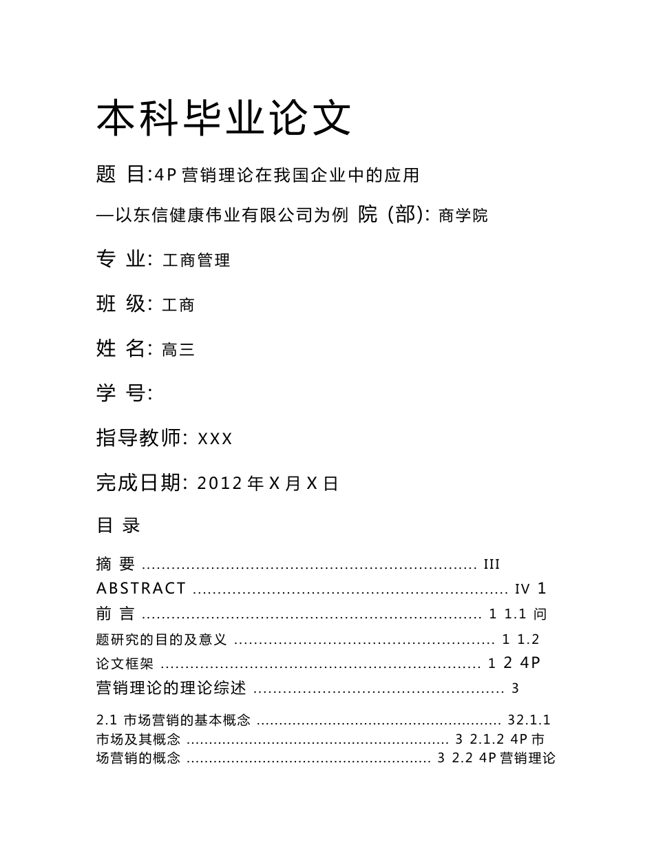 本科毕业论文-4P营销理论在我国企业中的应用_第1页