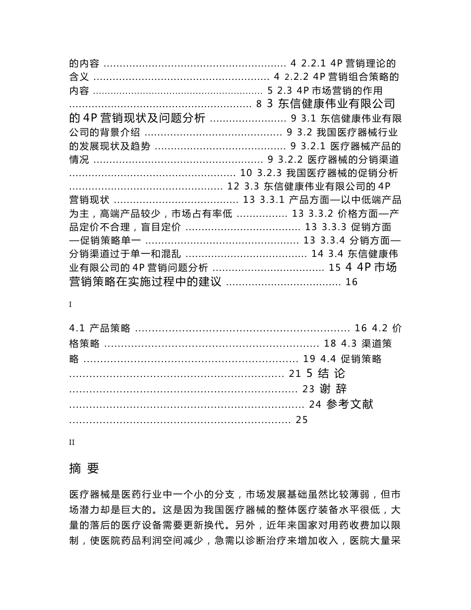 本科毕业论文-4P营销理论在我国企业中的应用_第2页