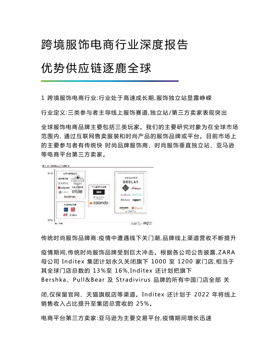 跨境服饰电商行业深度报告-优势供应链逐鹿全球_第1页