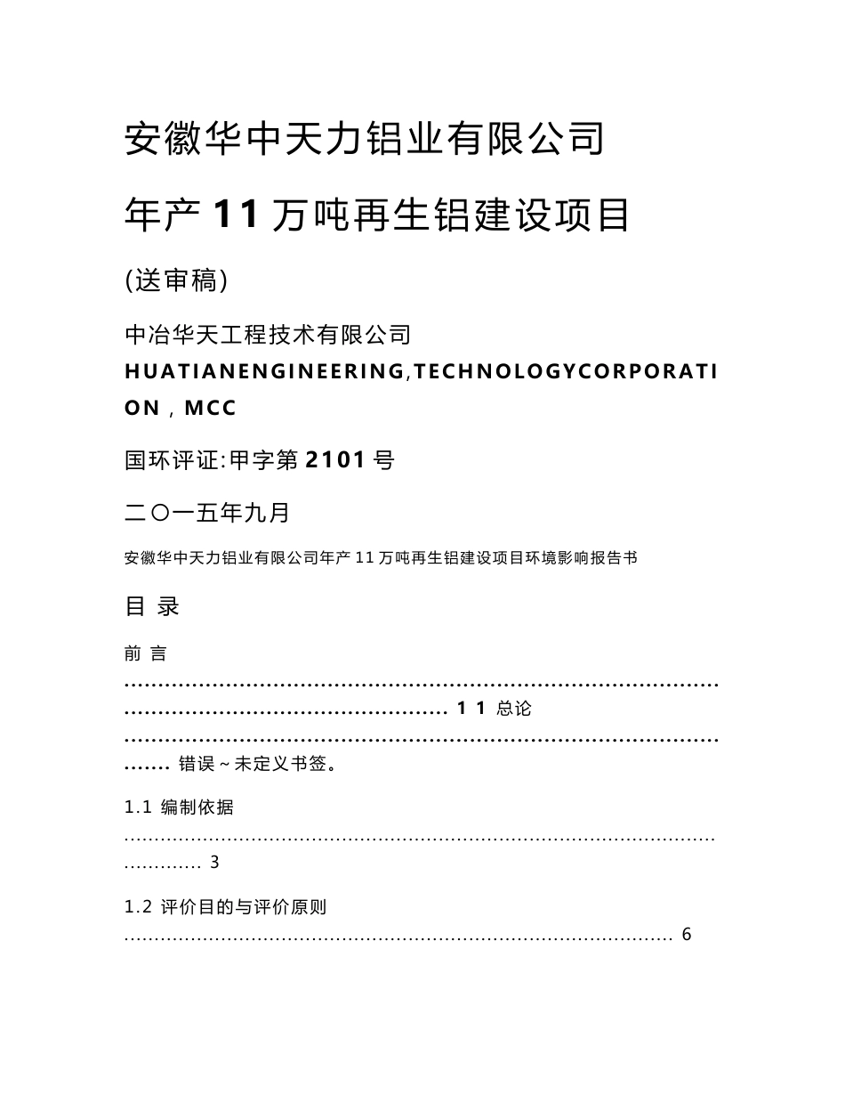 安徽华中天力铝业有限公司年产11万吨再生铝建设项目环境影响报告书_第1页