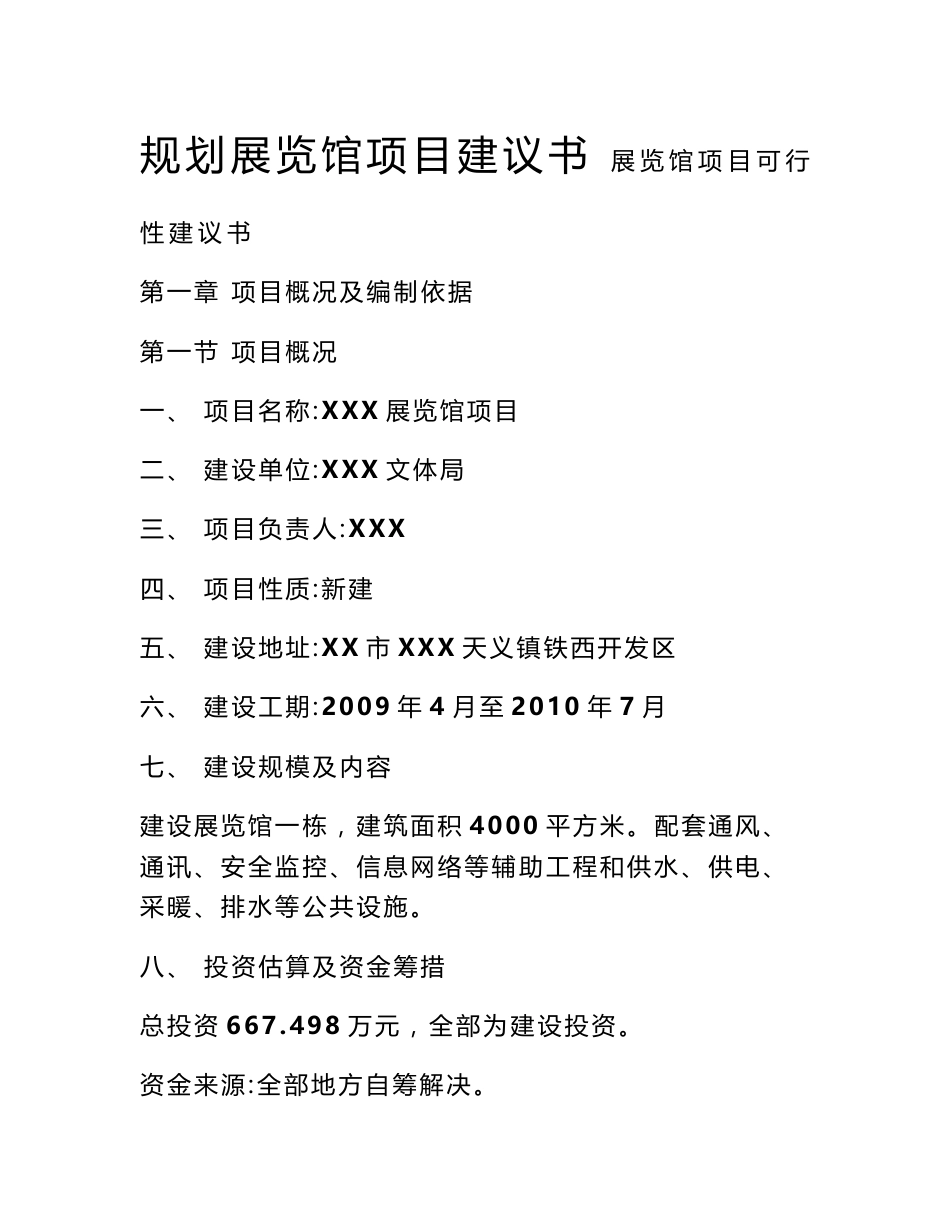 规划展览馆项目建议书_第1页