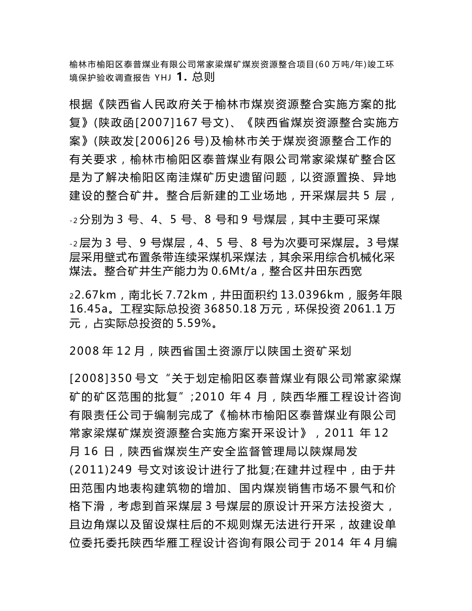 榆林榆阳区泰普煤业有限公司常家梁煤矿煤炭资源整合项目_第1页