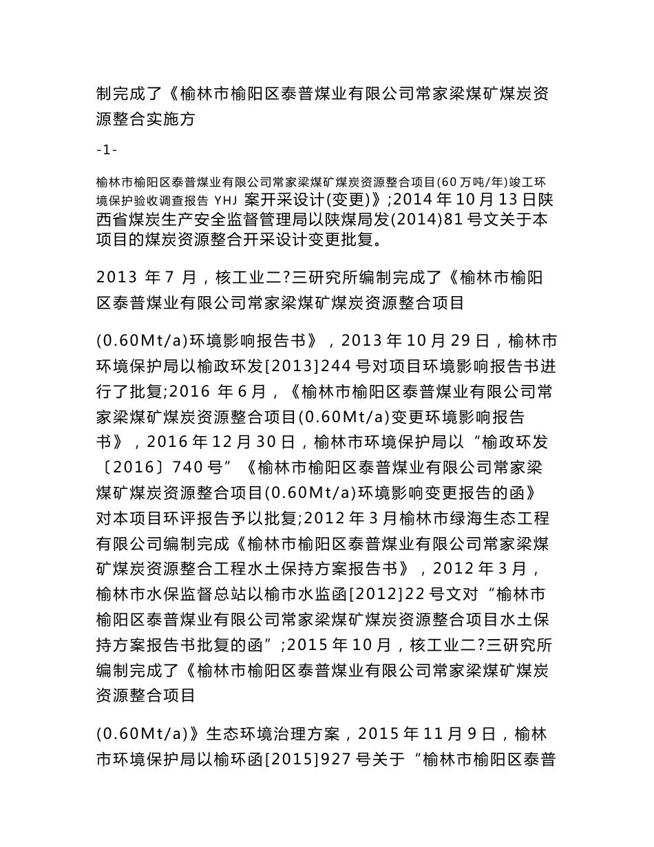 榆林榆阳区泰普煤业有限公司常家梁煤矿煤炭资源整合项目_第2页