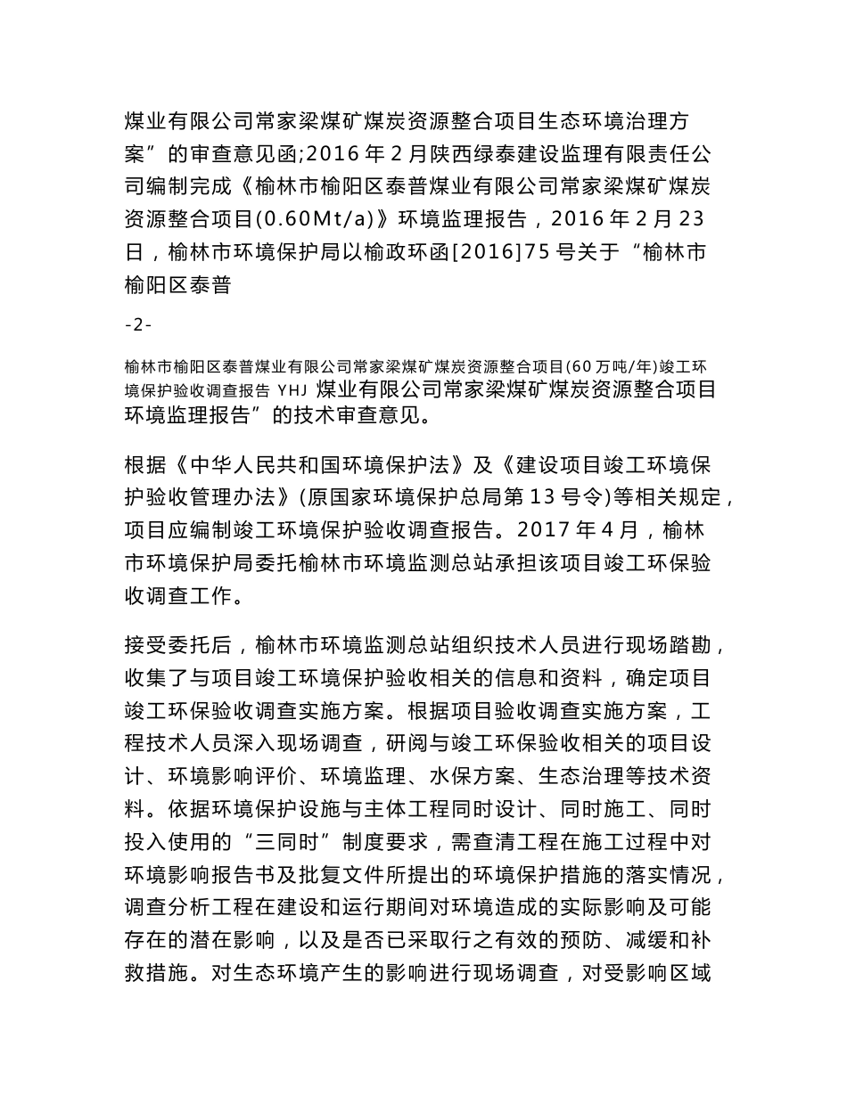 榆林榆阳区泰普煤业有限公司常家梁煤矿煤炭资源整合项目_第3页