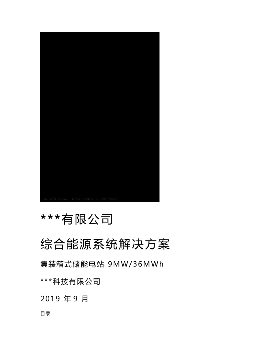 集装箱式储能电站9MW-36MWh系统方案_第3页