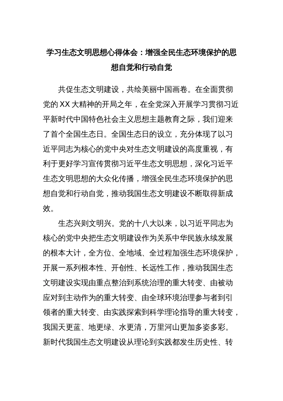 2023-2024学习生态文明思想心得体会研讨发言：增强全民生态环境保护的思想自觉和行动自觉_第1页