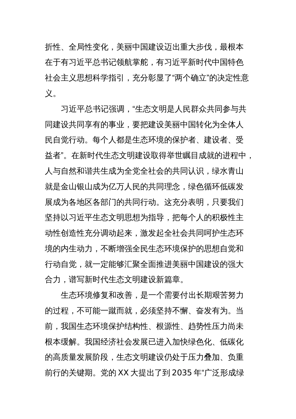 2023-2024学习生态文明思想心得体会研讨发言：增强全民生态环境保护的思想自觉和行动自觉_第2页