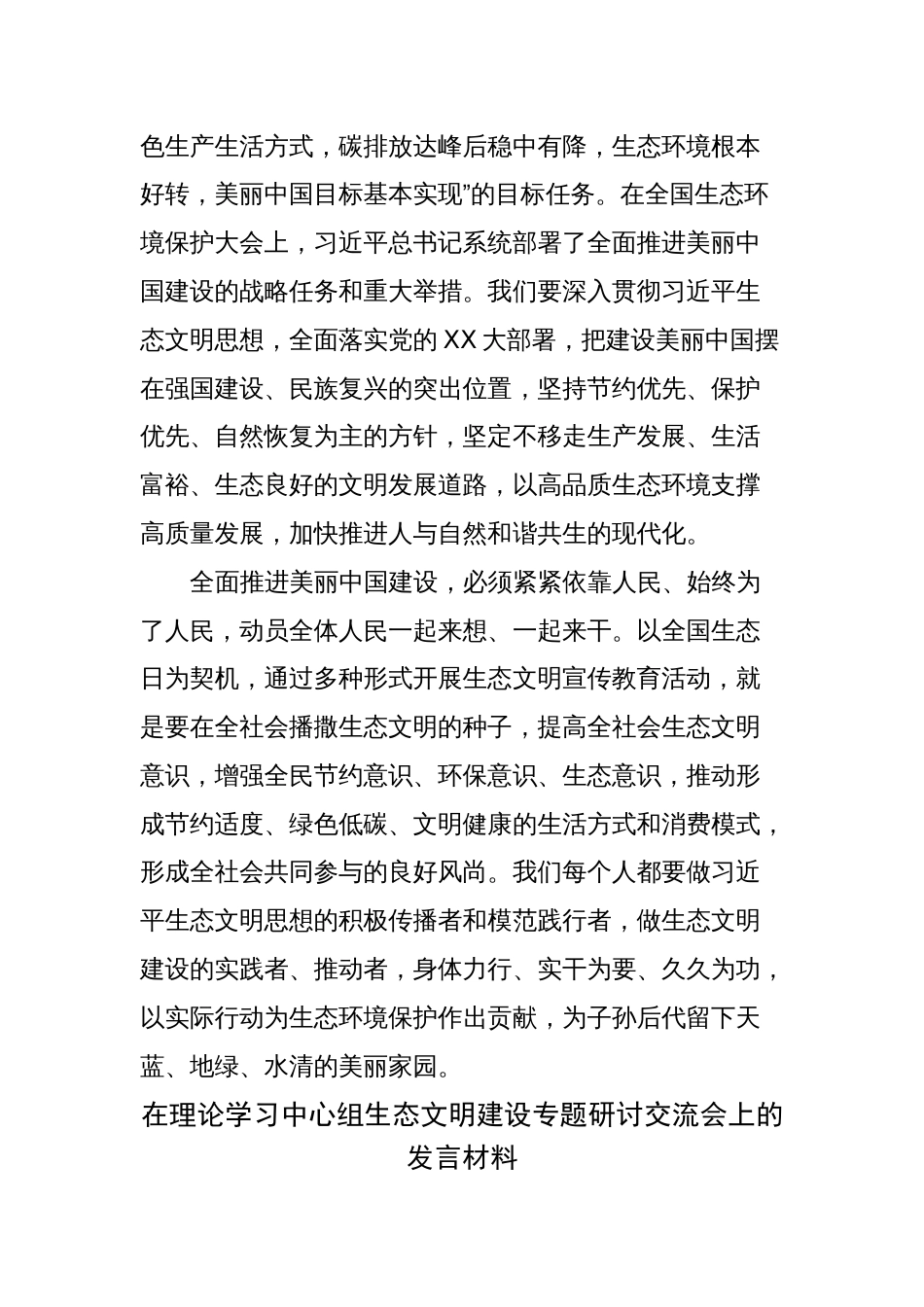 2023-2024学习生态文明思想心得体会研讨发言：增强全民生态环境保护的思想自觉和行动自觉_第3页