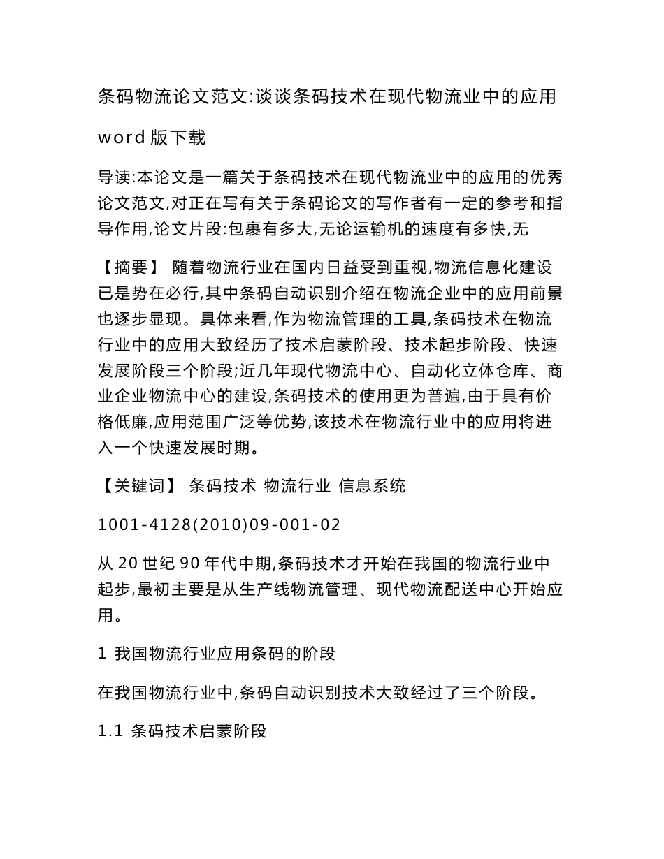 条码物流论文范文-谈谈条码技术在现代物流业中的应用word版下载_第1页