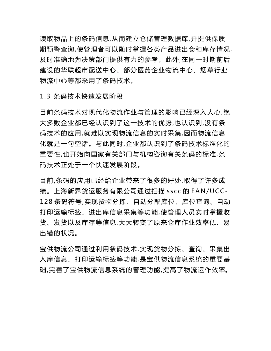 条码物流论文范文-谈谈条码技术在现代物流业中的应用word版下载_第3页