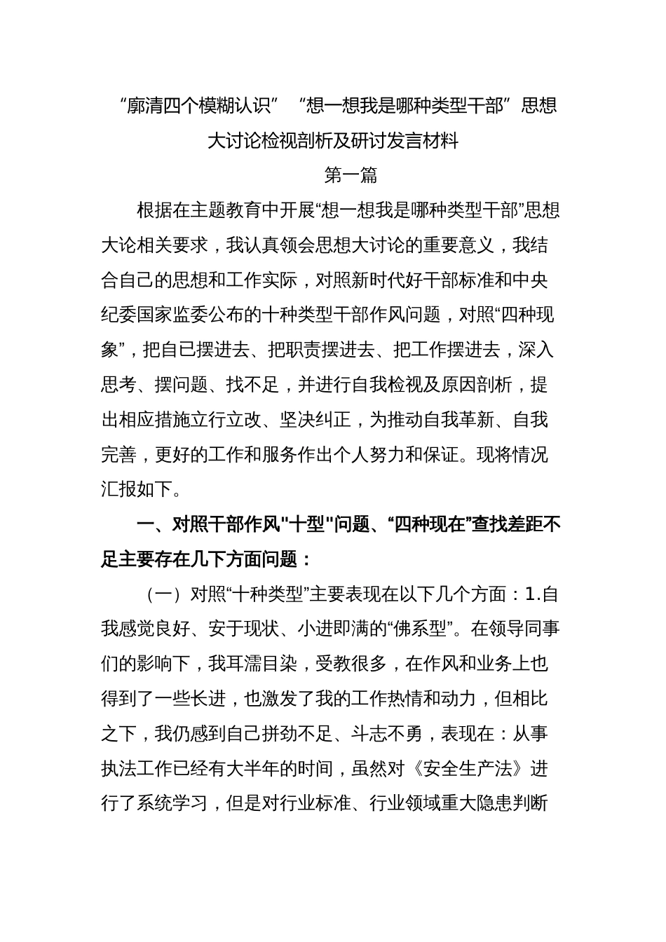 “廓清四个模糊认识”“想一想我是哪种类型干部”思想大讨论检视剖析及研讨发言材料_第1页