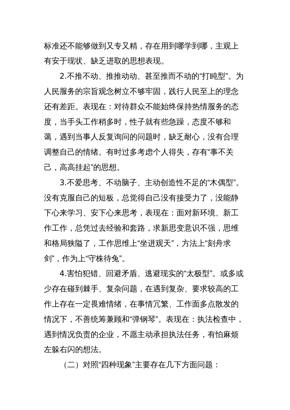 “廓清四个模糊认识”“想一想我是哪种类型干部”思想大讨论检视剖析及研讨发言材料_第2页