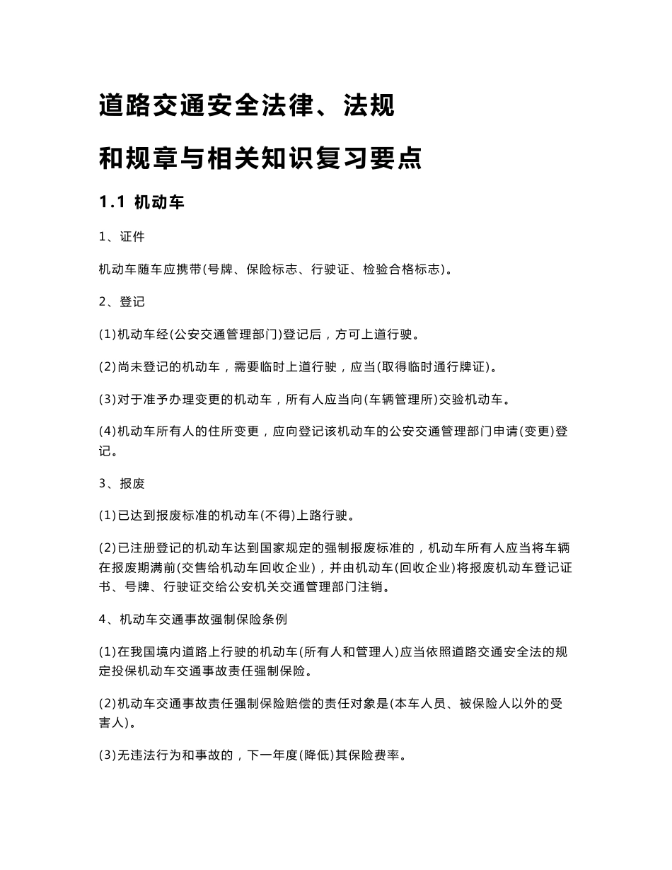 道路交通安全法律、法规和规章与相关知识复习要点_第1页