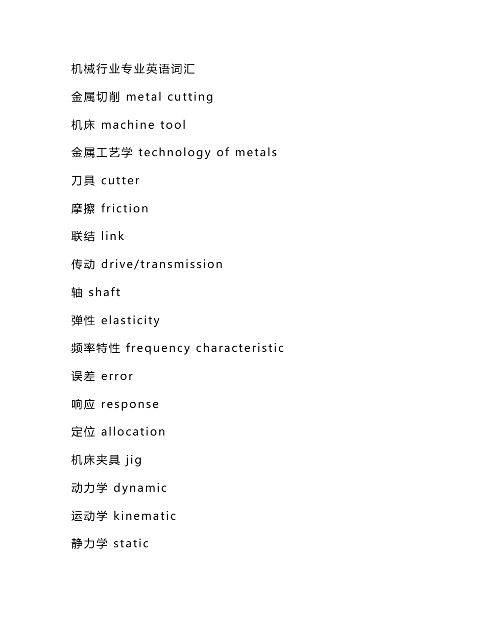 机械行业专业英语词汇_第1页