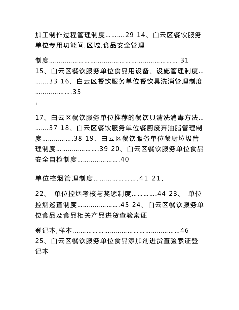 白云区餐饮服务单位食品安全管理制度_第2页