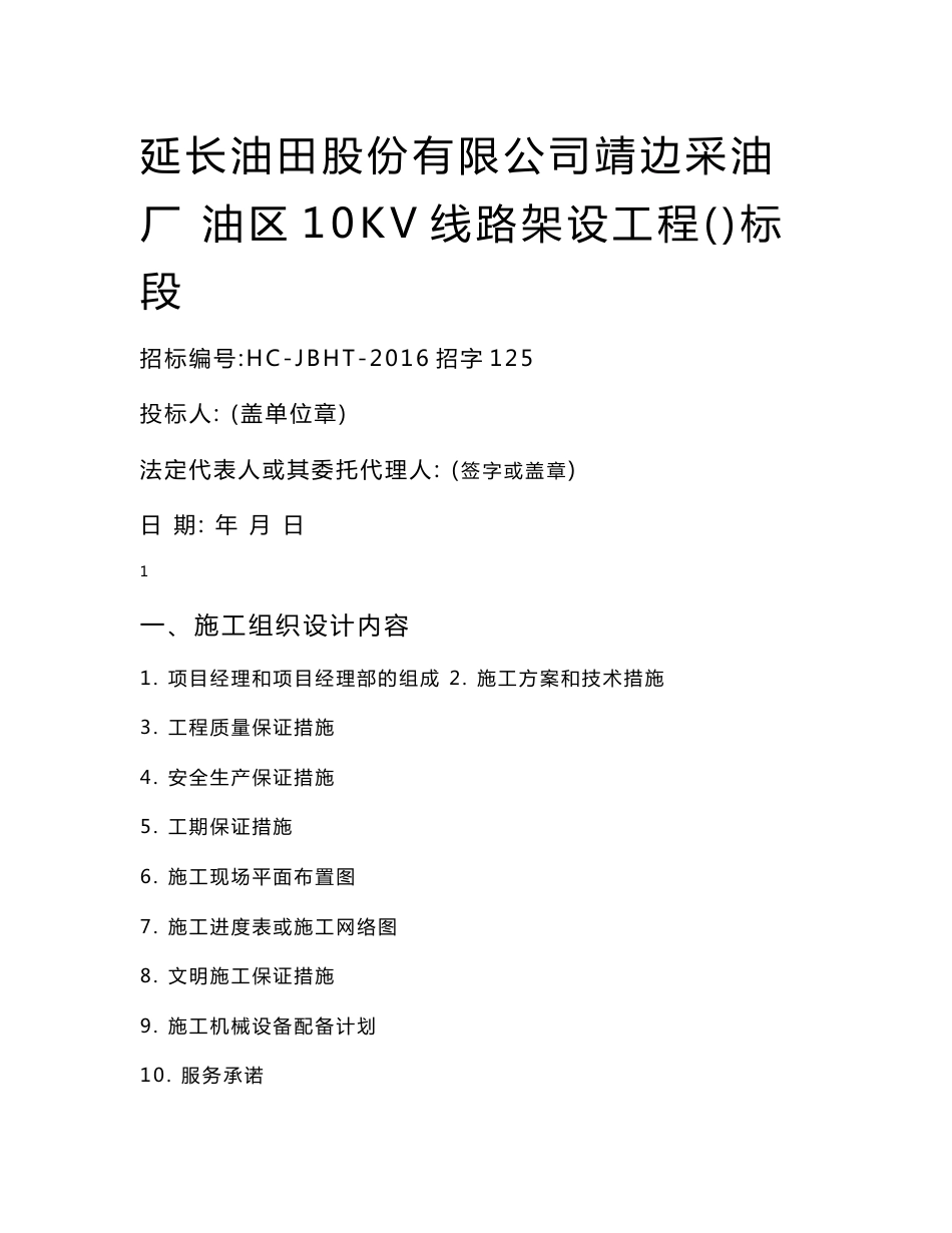 10KV线路架设工程技术标范本_第1页