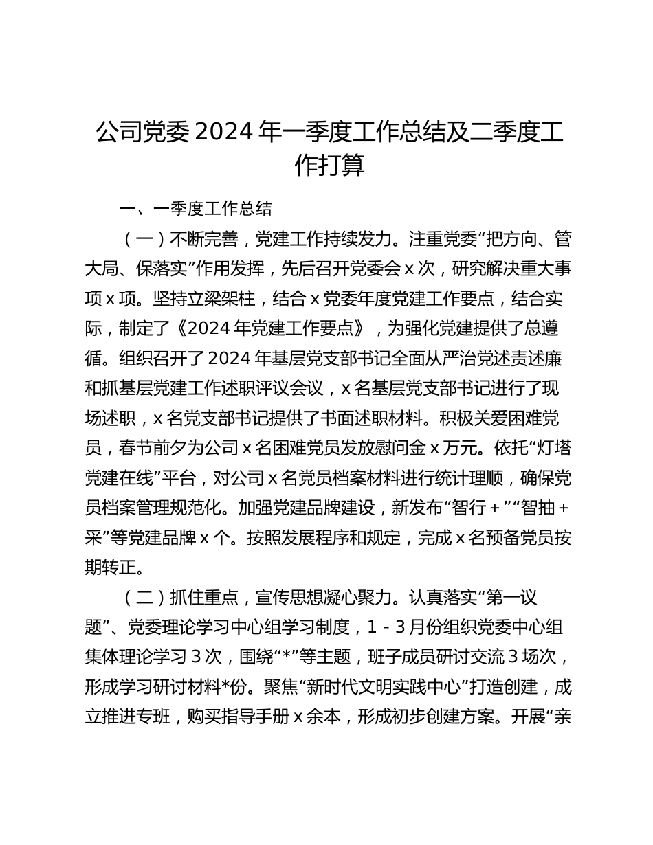 公司党委党支部2024年一季度工作总结及二季度工作打算_第1页