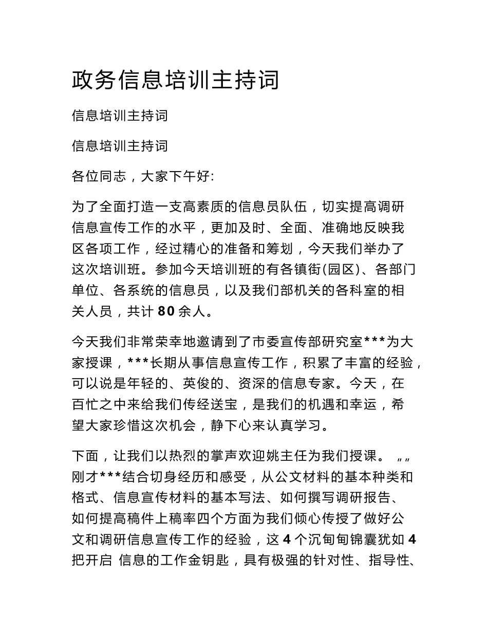 政务信息培训主持词_第1页
