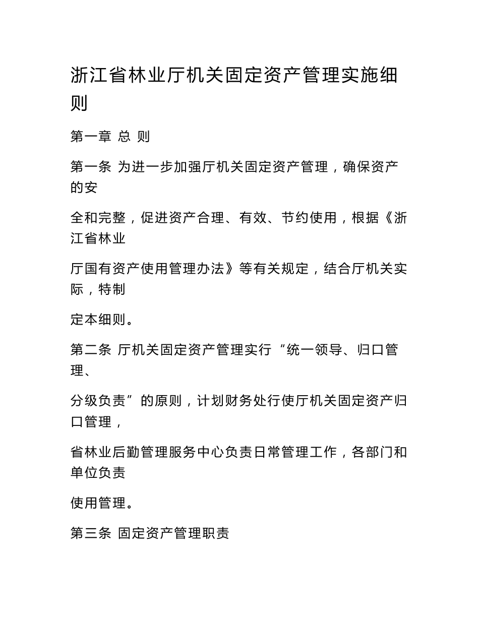 浙江省林业厅机关固定资产管理实施细则_第1页