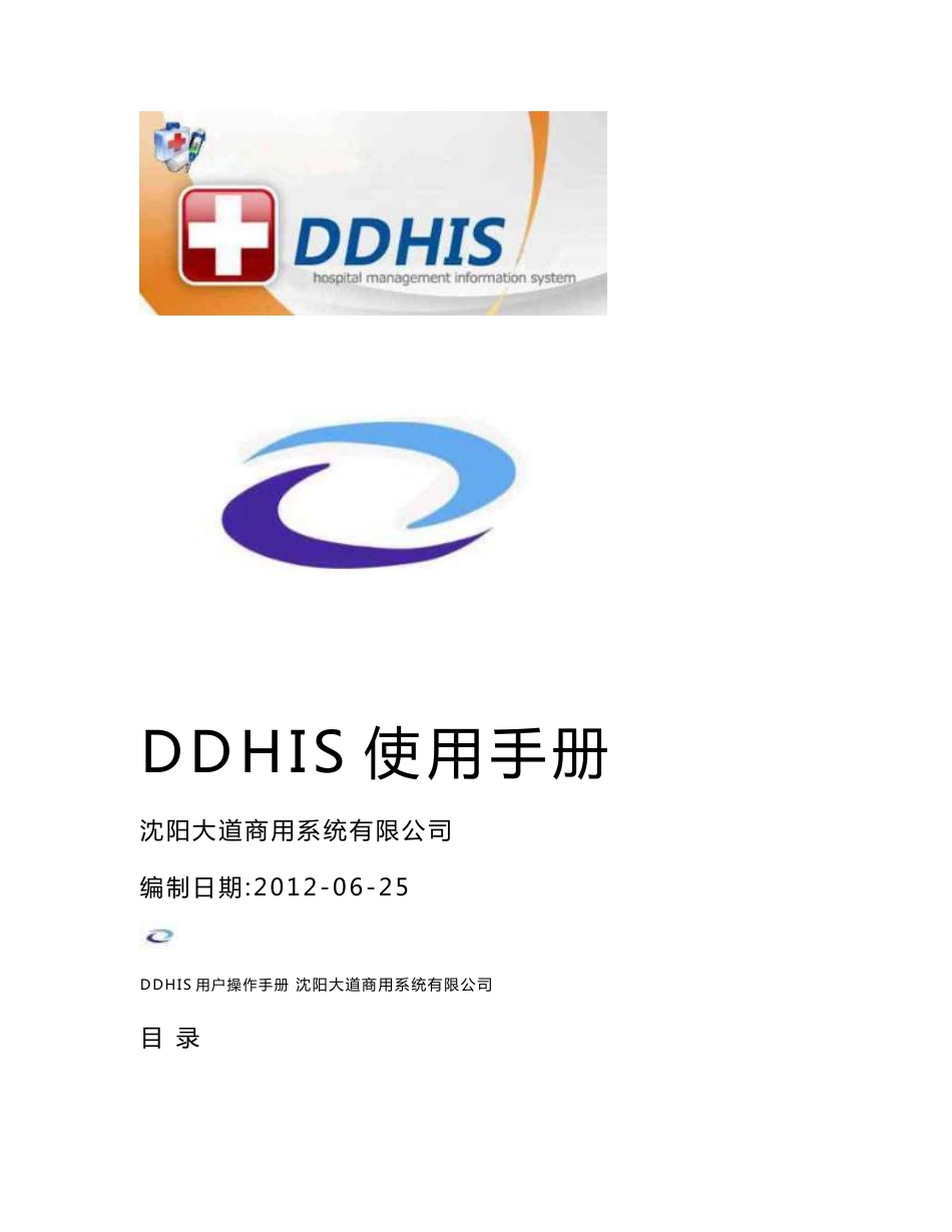 DDHIS使用手册_第1页