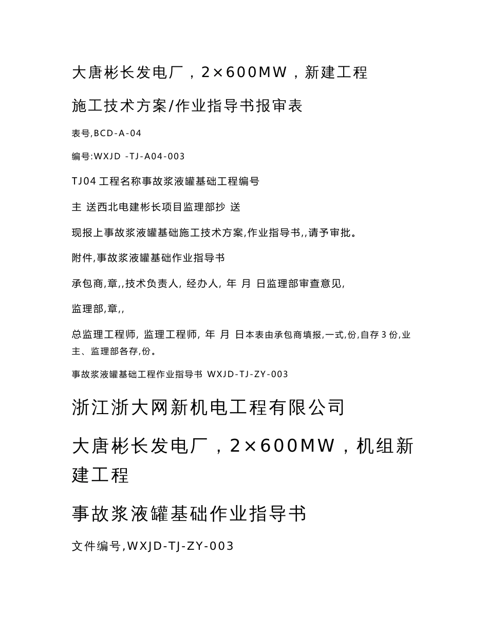 大型发电厂新建项目事故浆液罐基础作业指导书_第1页