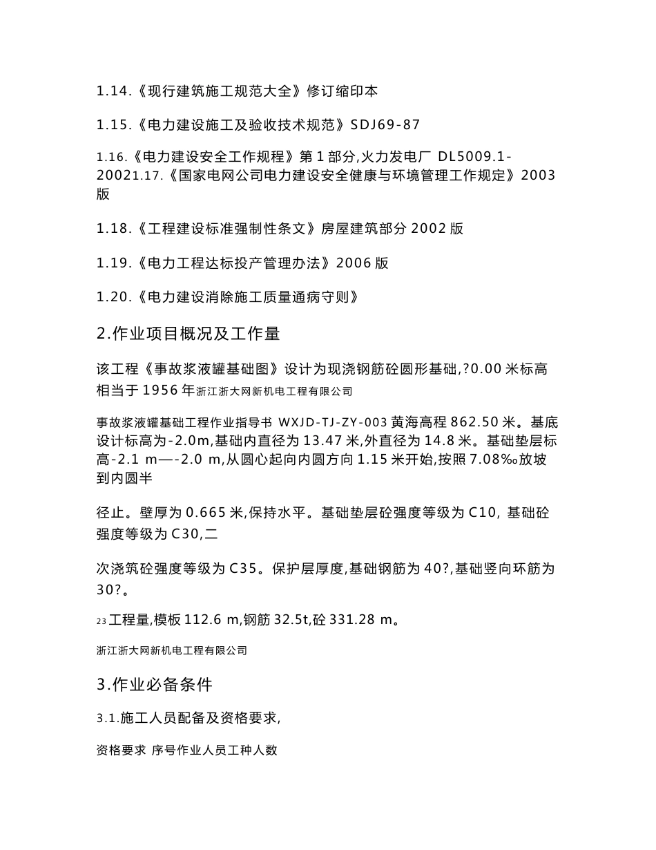 大型发电厂新建项目事故浆液罐基础作业指导书_第3页