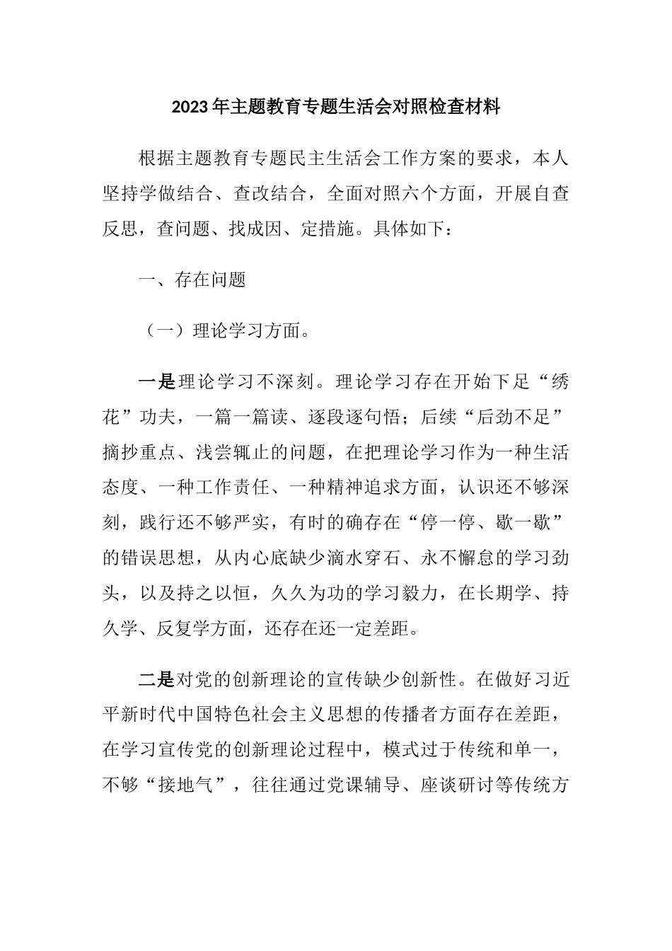 2篇2023年主题教育专题生活会六个方面对照检查材料（理论学习、政治素质、能力本领）_第1页