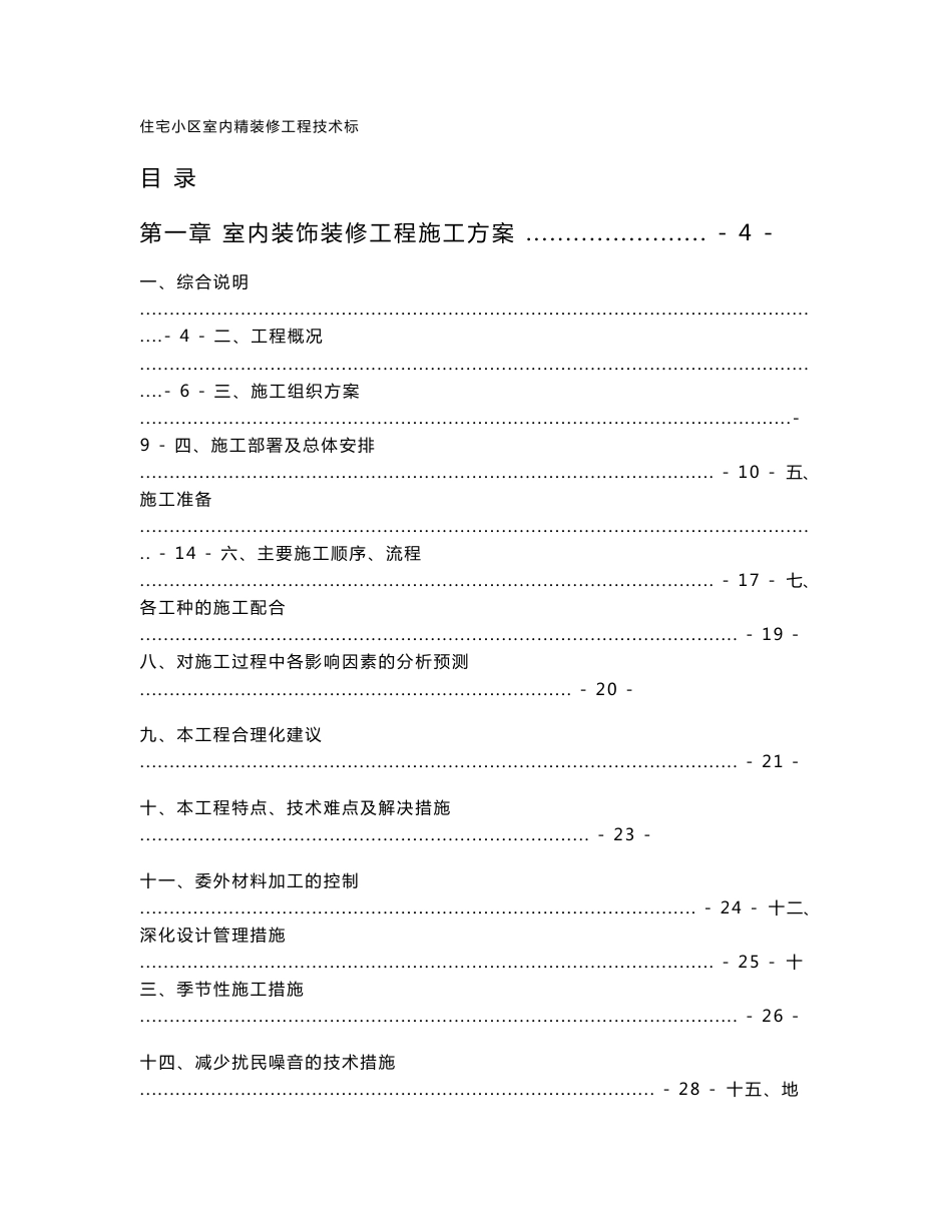 河北住宅小区室内精装修工程施工组织设计(技术标)_第1页