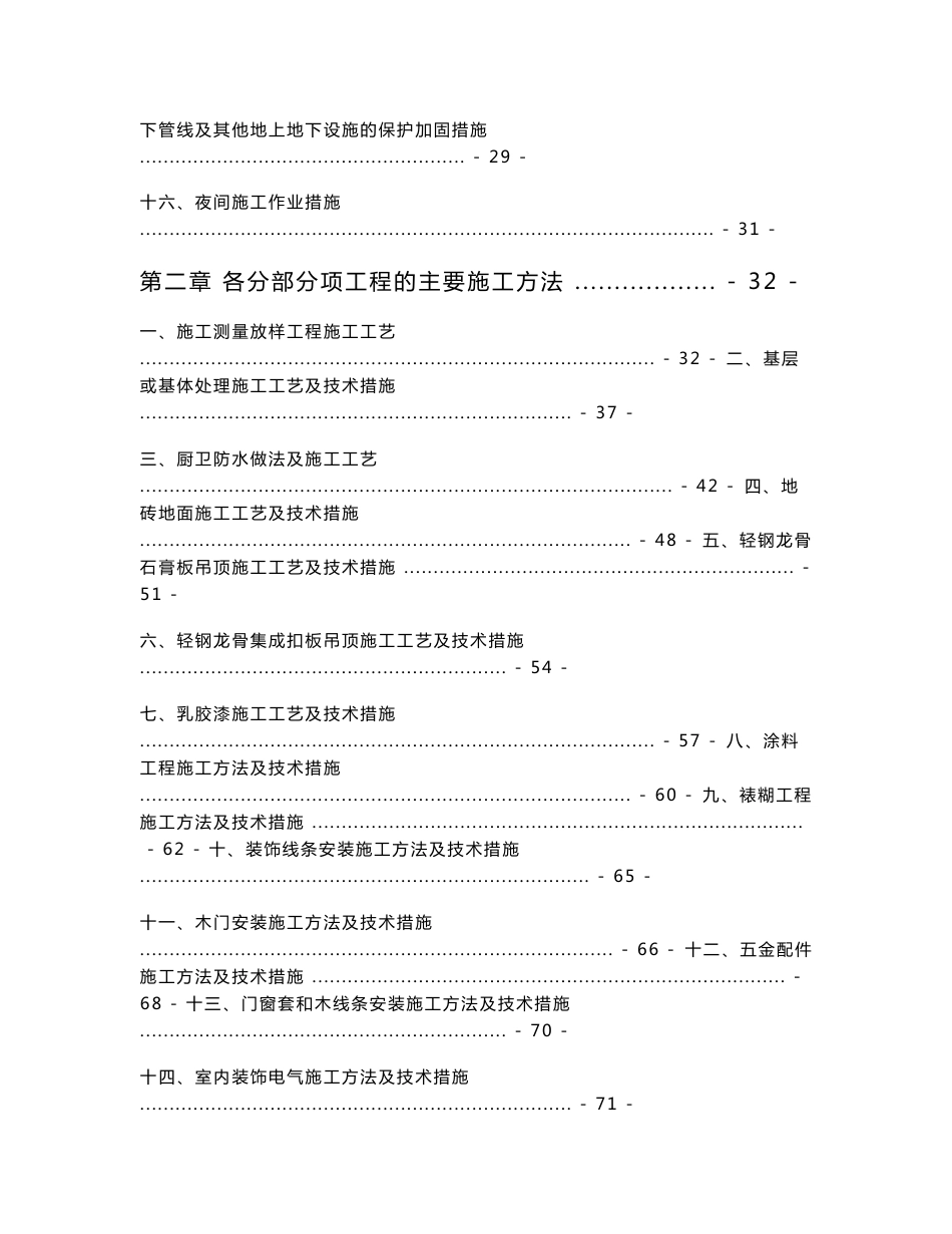 河北住宅小区室内精装修工程施工组织设计(技术标)_第2页