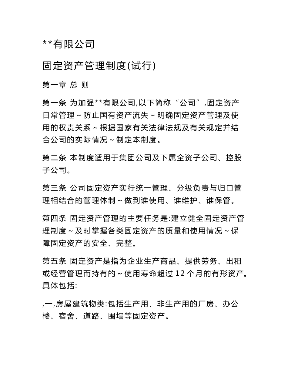 企业公司固定资产管理制度_第1页