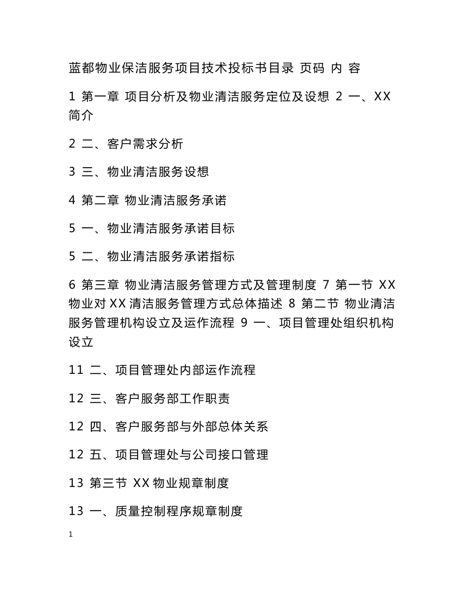 蓝都物业保洁服务技术投标书.doc_第1页