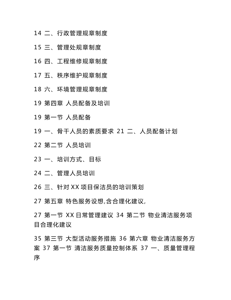 蓝都物业保洁服务技术投标书.doc_第2页