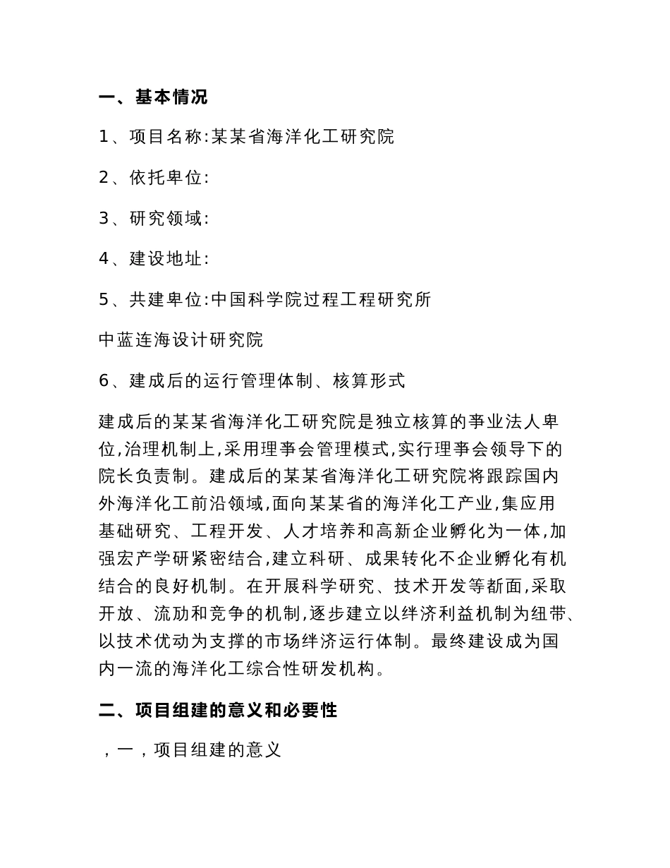 某省海洋化工研究院项目可行性研究报告_第1页