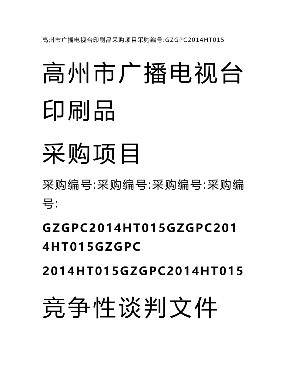 高州市广播电视台印刷品采购项目竞争性谈判文件_第1页