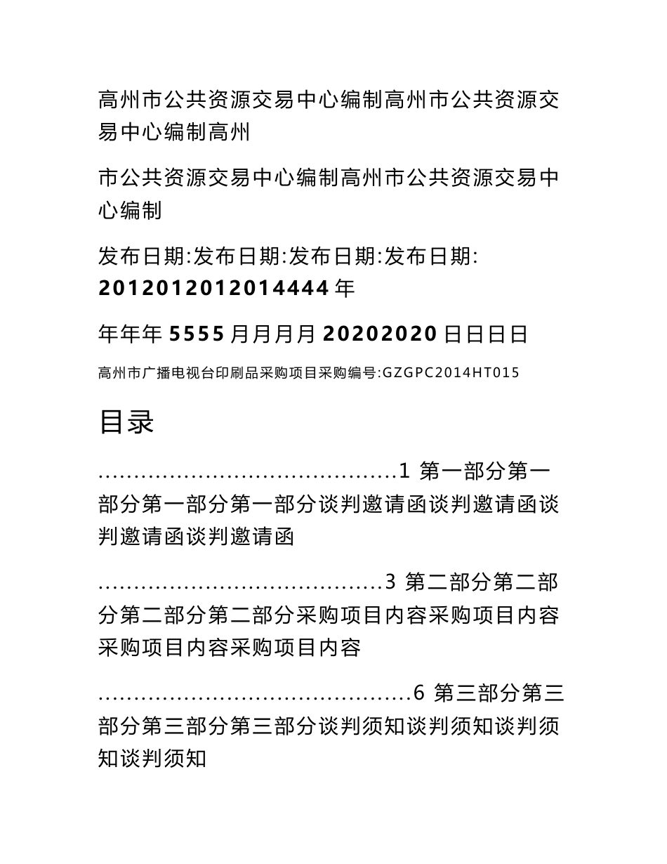 高州市广播电视台印刷品采购项目竞争性谈判文件_第2页