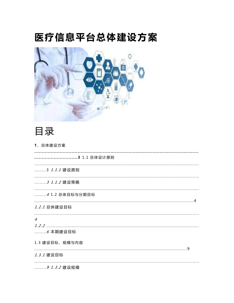 医疗信息平台总体建设方案_第1页