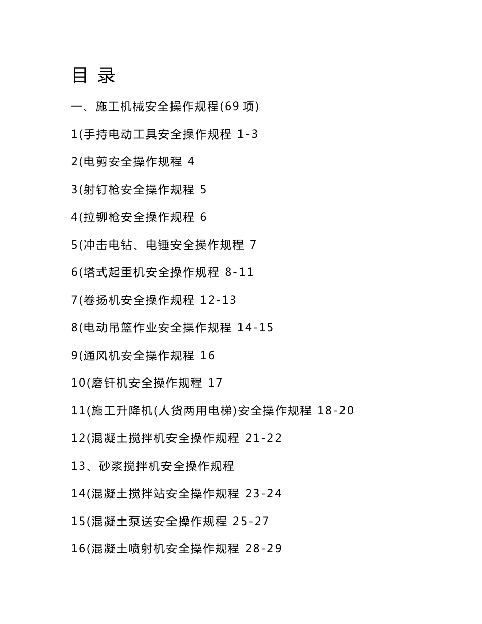 施工机械操作规程_第1页