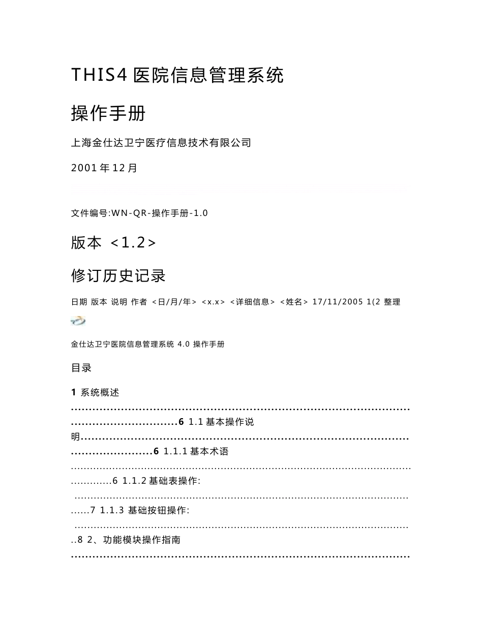 金仕达卫宁THIS4医院信息管理系统操作手册-系统设置_第1页