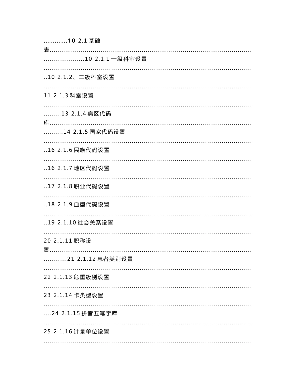 金仕达卫宁THIS4医院信息管理系统操作手册-系统设置_第2页