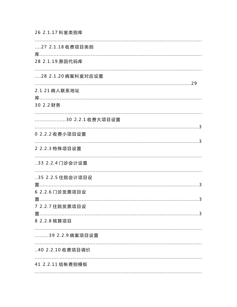 金仕达卫宁THIS4医院信息管理系统操作手册-系统设置_第3页